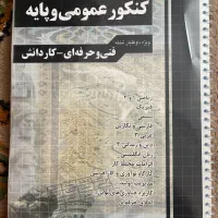 مجموعه تست سیرتا پیاز ونکته به نکته کنکور عمومی|کتاب و مجله آموزشی|شاهینشهر, اقبال لاهوری|دیوار