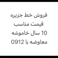 فروش و معاوضه خط 09347691245