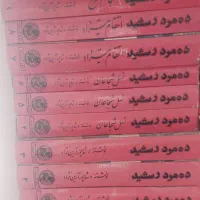 مجموعه 9جلدی رمان تاریخی قدیمی