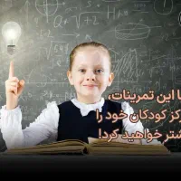 آموزش تمرین تمرکز در کودکان و نوجوانان|خدمات آموزشی|خرم‌آباد, |دیوار