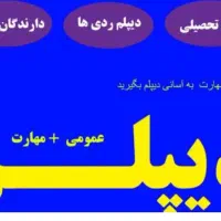 از سیکل تا دیپلم از دیپلم تا دانشگاه