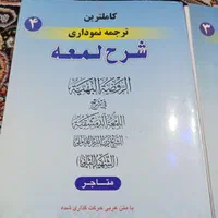 کاملترین ترجمه نموداری فارسی لمعه.