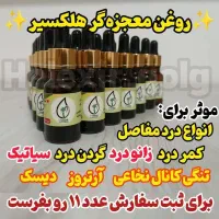 روغن ضد درد معروف که زیر ۵ دقیقه کل درد تو می‌بره|آرایشی، بهداشتی، درمانی|بندرعباس, |دیوار