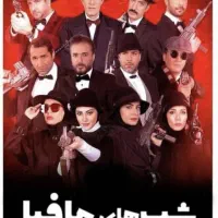 بازی مافیا خانوادگی رایگان