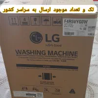 لباسشویی LG اصل R5 سایلنت ،اسمارت