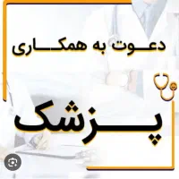 همکار پزشک عمومی جهت کلینیک زیبایی