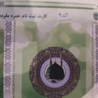 فیش حج عمره