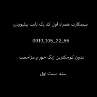 سیمکارت همراه اول رند بیلبوردی