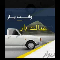 وانت بار کرایه داخل شهر و بیرون شهر