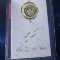 رب سکه بهارآزادی|جواهرات|شهرکرد, |دیوار