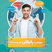 مشاوره رایگان کسب و کار (ویژه دانشجویان)