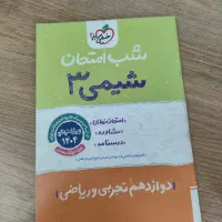 شب امتحان شیمی دوازدهم نو|کتاب و مجله آموزشی|تهران, جنت‌آباد مرکزی|دیوار
