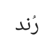 خاص ترین خط ایران     سیم کارت سیمکارت