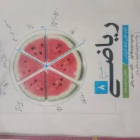 ریاضی چوگان نهم و هشتم|کتاب و مجله آموزشی|مشهد, دانشجو|دیوار