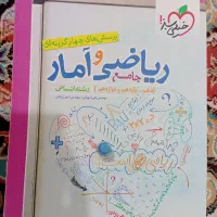 کتاب ریاضی و آمار جامع رشته انسانی چاپ۱۴۰۲