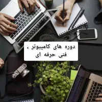 آموزش مهارت های ICDL ( کامپیوتر)