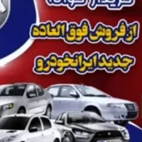 خریدار انواع حواله ایران‌خودرو