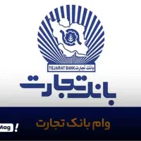 وام طرح ممتاز بانک تجارت