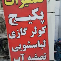 تعمیر و نصب پکیج.کولرگازی.ماشین لباس‌ شویی.آبگرمکن