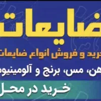 ضایعات مس،برنج،آلومینیوم و سرسیلندر در محل شما