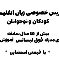 تدریس خصوصی و عمومی زبان انگلیسی