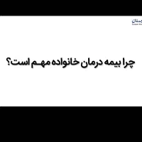 بیمه تکمیلی سامان یک ضرورت برای هرفرد