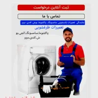 تعمیرات لباسشویی و ظرفشویی،تعمیر تخصصی باضمانت