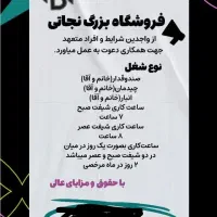 جذب نیرو در فروشگاه بزرگ نجاتی
