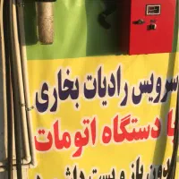 شستشوی رادیات بخاری بدون بازوبست داشبورت با ضمانت|خدمات موتور و ماشین|مشهد, سپاد|دیوار