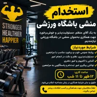 استخدام منشی آقا در باشگاه بدنسازی