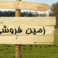 فروش-زمین-مسکونی-100-متری-همت-آباد