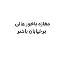 مغازه-پر-تردد-برباهنر-مناسب-کافه-فست-فود-دفتروکلا