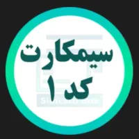 سیمکارت 09121008373