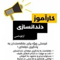 کار آموز لابراتوار ارتودنسی