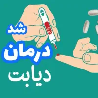 درمان دیابت تضمینی و گیاهی