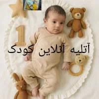 آتلیه آنلاین کودک