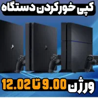 کپی خور کردن Ps4 تا ورژن 12.02