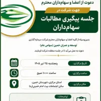 جلسه پیگیری سهام توسعه وعمران