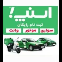 ثبت نام رایگان راننده اسنپ سواری موتور وانت