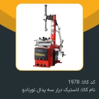 لاستیک درآر بالانس و کلیه تجهیزات فقط 200 میلیون