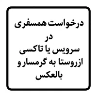 درخواست همسفری در سرویس رفت وبرگشت از روستاوگرمسار