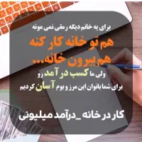 کار در منزل با تلفن همراه|استخدام بازاریابی و فروش|فیروزآباد (فارس), |دیوار
