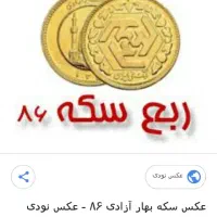 فروش ربع سکه بانکی