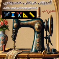 خیاطی و تعمیرات خیاطی نظری