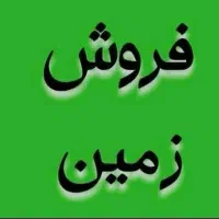 ۲۳۰ متر زمین مسکونی نتهای مهدیه ضیاء اباد