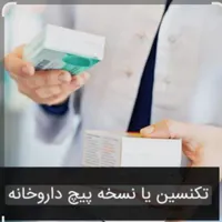 نسخه پیچ داروخانه