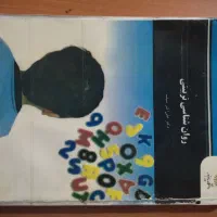 کتاب رشته علوم تربیتی و روانشناسی پیام نور|لوازم التحریر|مشهد, حسابی جنوبی (شهرک غرب)|دیوار