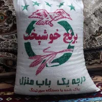 برنج خوشپخت