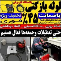 لوله بازکنی فنرزنی پاکدشت حومه ۵۵٪تخفیف ۲۴ ساعته
