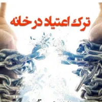 درمان ترک اعتیاد در کمتر از ۱۰ روز
